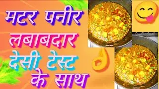 मटर पनीर लबाबदार घर पर कैसे बनाये एकदम आसान तरीके से #matarpaneer #recipi #video 👌👌❤️❤️😋😋😋