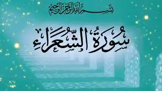 Surah Ash-Shu‘arā (سورۃ الشعراء) Full Recitation | A Recitation That Brings Peace to the Soul 