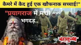 Stampede in Prayagraj !! Kumbh Mela Accident Today !! Prayagraj Updates !! Crime Story Bm