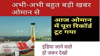 GOOD NEWS TODAY OMAN । OMAN AIRPORT OPEN । MUSCAT NEWS । OMAN INDIA FLIGHT NEWS TODAY