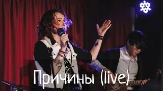 &laquo;Причины&raquo;, сольный концерт в Coffee Art Hall, С-Пб, сентябрь 2022