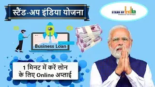 stand up india loan scheme apply online | business loan ke liye kaise apply karen online |