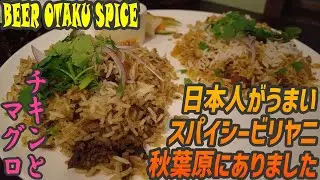 パラうま！本格なのに食べやすい旨ビリヤニ【昼めしジプシー】秋葉原・BEER OTAKU SPICE