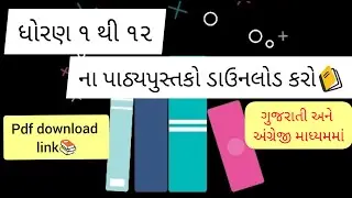 textbook download | free pdf of textbooks | gujarati textbook| પાઠ્યપુસ્તકો ડાઉનલોડ કરવા