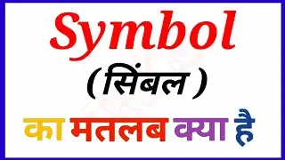 Symbol meaning in hindi || Meaning का हिन्दी में अर्थ || symbol ka matlab kya hota hai RKS 2025