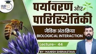 Environment and Ecology - Biological Interaction | Lec 44 |  StudyIQ IAS Hindi