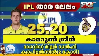 25.20 കോടി, കാമറൂൺ ഗ്രീനിനെ സ്വന്തമാക്കി KKR | Cameron Green | IPL 2026 Auction | KKR