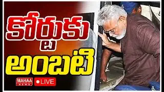 LIVE🔴: రాజమండ్రి సెంట్రల్ జైలు నుంచి కోర్టుకు అంబటి ! | Mahaa News