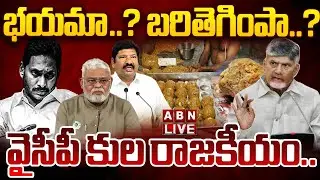 🔴LIVE: భయమా..? బరితెగింపా..? వైసీపీ కుల రాజకీయం.. || YCP Caste Politics || ABN Telugu