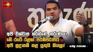 අපි විශ්වාස කරන්නේ, තරුණයා, මේ රටේ ඊළඟ පරම්පරාවට අපි සූදානම් කළ යුතුයි කියලා! - නාමල් රාජපක්ෂ -