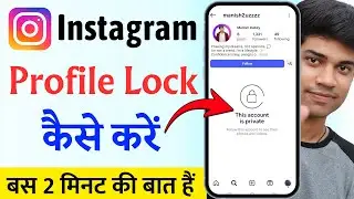 Instagram ki Profile Lock Kaise Kare 2026 | How To Lock Instagram Profile lock kaise karte hain