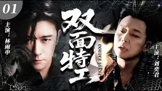 【2026最新諜戰劇】雙面間諜 01 | 雙面間諜深入虎穴，與潜伏華夏天地的日本特工展開驚心動魄的生死較量！⚔️ | #抗日剧 #chinesedrama
