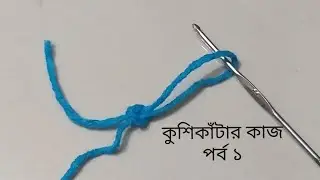 কুশিকাটা/ ক্রুশের কাজ শুরু থেকে পর্ব ১/crochet work at begin।।crochet Chain কুশিকাঁটার কাজ শিক্ষা।।