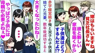 【漫画】赤字経営続き俺と双子の子供達捨てた元妻。数年後成功すると...元妻「やっぱり母親は必要よね！」俺「は？」【恋愛マンガ動画】
