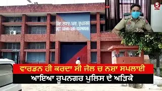 Rupanagar Jail warden arrest with drugs| Jail warden supply drug in jail| Rupnagar jail|