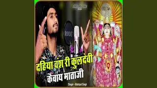 Dahiya Vansh Ri Kuldevi Kaivay Mataji