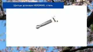 Щипцы д/сахара HERDMAR, сталь обзор