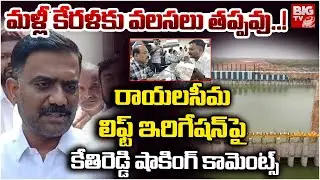 మళ్లీ కేరళకు వలసలు తప్పవు..! | Kethireddy Shocking Comments on Rayalaseema Lift Irrigation | BIGTV