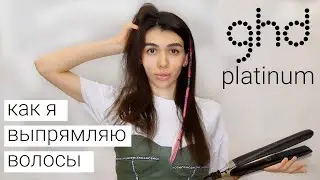 ВЫПРЯМИТЕЛЬ GHD PLATINUM |  КАК Я ВЫПРЯМЛЯЮ ВОЛОСЫ УТЮЖКОМ