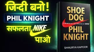 #Nike बनने की असली कहानी | Shoe Dog #Hindi #AudioBook #Summary: ज़ीरो से अरबपति बनने का सफर 