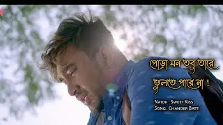 Chander Batti _ Torsha _ Ananyo _ JK Tahmid _ Jovan _ Payel _ Sweet Kiss Natok Song