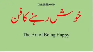 The Art of Being Happy | Life Skills-040    | خوش رہنے کا فن |  Dr. Muhammad Sarwar