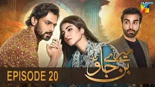 Mere Ban Jao - Episode 20 [𝐂𝐂] - Digitally Presented By Hamdard 𝗦𝗮𝗳𝗶 - 20th May 2023 - HUM TV