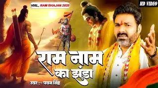 राम मंदिर स्पेशल राम नाम का झंडा !! #pawansingh !! New Ram Bhajan 2025 !! Viral Ram Bhajan 2025