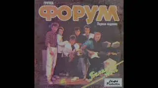 Форум - Белая ночь (Первое издание) (1984) [Full Album]