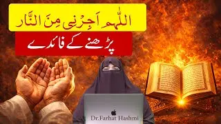 Allahumma Ajirni Min al Nar Prhne Ky Faide By Dr  Farhat Hashmi