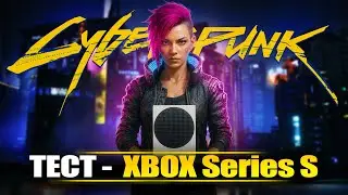 Cyberpunk 2077 - тест гри на Xbox Series S | 2025-2026