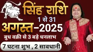 Singh Rashi August 2025 ll सिंह राशि अगस्त 2025 ll Leo Horoscope August 2025 ll Astro Aaj