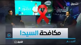 ألو دكتور | اليوم العالكي لمكافحة داء السيدا