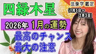 四緑木星【2026年1月★運勢＆開運方法】二十四節気『小寒』1/５から２/３までの1ヶ月間の運勢占い《最高のチャンス/最大の注意》