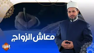 سيدة تزوجت دون توثيق العقد وتستمر فى صرف