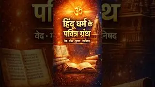 हिंदू धर्म के पवित्र ग्रंथ |वेद, गीता, पुराण, उपनिषद #Shortsvideo#Hindudharm@Gyan pathshala@923part7