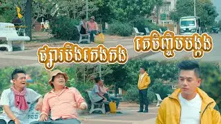 អត់ដែលលឺផ្សារបឹងកេងកងចឹញ្ចឹមបង្កង😅😩​[lllddd8801] Top 10​ Khmer comedy movie 2021
