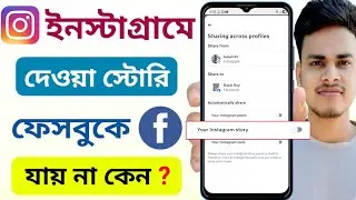 ইনস্টাগ্রাম স্টোরি ফেসবুকে শেয়ার হয় না কেন | Instagram story facebook e jay na keno