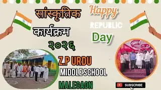 💐Happy Republic Day 🇮🇳  सांस्कृतिक कार्यक्रम २०२६  देशभक्ति प्रस्तुतियाँ💐 जि. प ऊर्दू शाळा मालेगांव 
