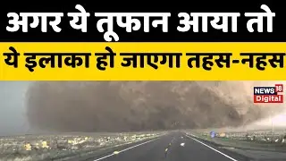Month Cyclone Weather  : ये तूफान कितनी तबाही मचाएगा? | N18P |Top News | Weather Update