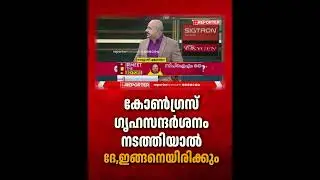 കോൺഗ്രസ് ഗൃഹസന്ദർശനം നടത്തിയാൽ ദേ, ഇങ്ങനെയിരിക്കും #udf #ldfgovernment