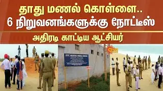 Tirunelveli | District Collector Raid | Notices to 6 Companies | VV Minerals | Sun News