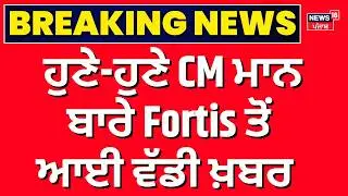 Live | Bhagwant Mann Health Update | ਹੁਣੇ-ਹੁਣੇ CM ਮਾਨ ਬਾਰੇ Fortis ਤੋਂ ਆਈ ਵੱਡੀ ਖ਼ਬਰ  |TodayPunjabNews