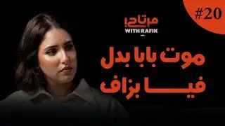 موت بابا بدل فيا بزاف|كفاش دازت طفولة ديالي|واش  روعة مرتاحة؟