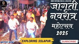 जागृती नवरात्र महोत्सव मंडळ लेजिम सराव २०२५ | लेझीमची धमाल ✨🌸Uj creation 27 | सोलापुरी आयुष्य