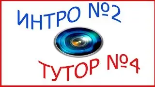 как сделать ИНТРО2 заставка sony vegas pro11 tutor#4 IIIOkoL@DA=12798