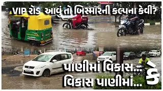 #ahmedabad મેગા સિટી અમદાવાદનું વિકાસથી વંચિત VIP રોડ ! News For India | #bopal #viproad