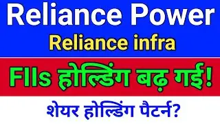 r power शेयर होल्डिंग पैटर्न? reliance power latest news,  reliance infra share latest news