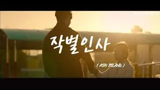 [강태오&신도현 MV] ASH ISLAND - 작별인사 (Feat. Paul Blanco) . 가사