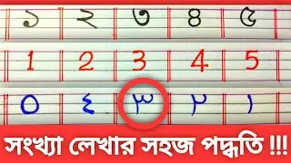 সংখ্যা লেখার সবচেয়ে সহজ পদ্ধতি। টিপস্ এন্ড ট্রিকস্।